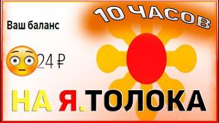 Я ЗАРАБАТЫВАЛ 10 ЧАСОВ ПОДРЯД в ЯНДЕКС ТОЛОКА и получил.... Точная сумма как заработать пенсионеру