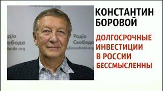 Константин Боровой: долгосрочное инвестирование в РФ бессмысленно
