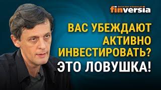 Вас убеждают активно инвестировать? Это ловушка!