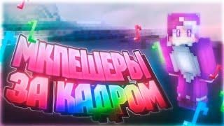 ????Мкпешеры за  кадром!!????Что они делают ???????Кейви убила Флая??????