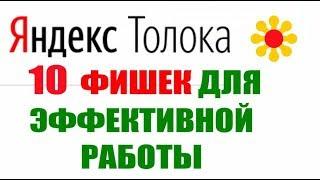 Яндекс. Толока. 10 малоизвестных «фишек» для увеличения заработка!