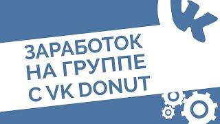 Как заработать на группе в ВК | VK Donut – новый источник заработка ВКонтакте