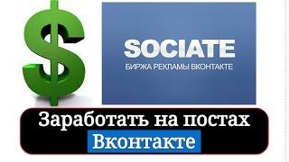 Заработать на постах Вконтакте! SOCIATE! Make money