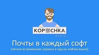 |Kopeechka.store| Почты от 5 копеек [лёгкое встраивание сервиса в код на любом языке]