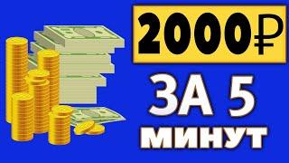 Топ заработка в интернете с вложениями - 2000 рублей за 5 минут!