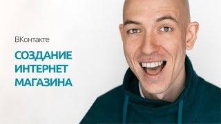 Создание интернет-магазина во ВКонтакте
