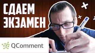 Как сдать экзамен на Qcomment?
