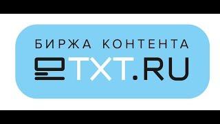 Регистрация на бирже статей и контента Etxt ru