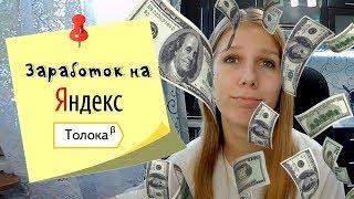 Пассивный доход на Яндекс Толока.  Реферальная программа сервиса