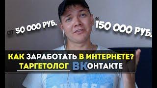 Как заработать в интернете? Таргетолог ВКонтакте. Удаленный заработок 2018 без вложений