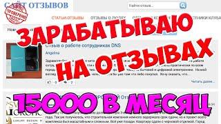 ПРОВЕРЕНО! Заработок на отзывах и комментариях без вложений от 1500 рублей в месяц | Схема заработка