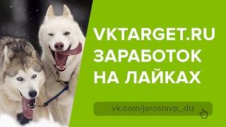 VKtarget заработок в интернете! ЗАРАБАТЫВАЕМ на лайках и репостах Вконтакте!
