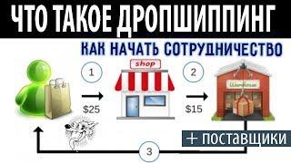 Дропшиппинг - что это такое и где искать поставщиков для интернет магазина в России