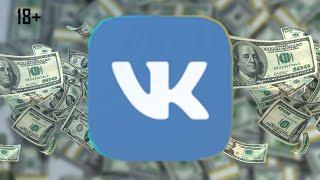 Заработок На ВКонтакте Без Вложений. Как Зарабатывать на Группе ВК? Заработок в Интернете. (18+)