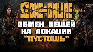 sZone-Online [Обмен и продажа вещей на локации Пустошь]