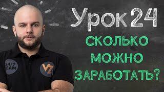 Сколько можно заработать? - Урок 24, обучение ставкам от Виталия Зимина.