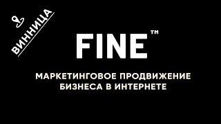 FINE ™ Digital Agency Винница - комплексное продвижение бизнеса в интернете