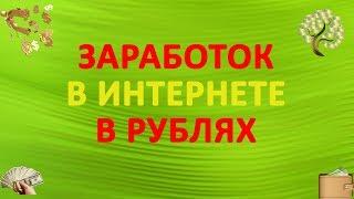 САМЫЙ реальный заработок денег в интернете. Заработок на стримах.