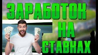 как заработать на ставках