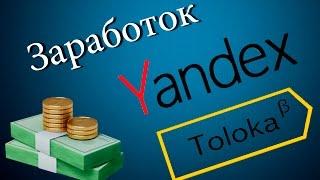 Самый легкий заработок! Яндекс Толока (Заработок на опросах)