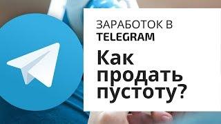 Заработок в telegram от 100.000 | Как зарабатывают на запусках в телеграме
