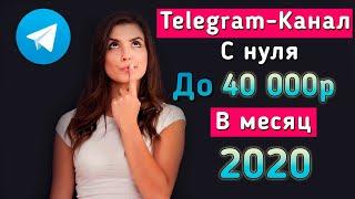 Как заработать на Телеграм канале в 2020 - Раскрутка и Монетизация Telegram канала с нуля