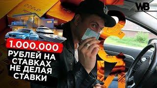 Как заработать на ставках 1.000.000 рублей НЕ делая ставки ? БСИ