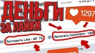 Как заработать по 200 рублей в час на лайках вконтакте / Заработок в интернете на социальных сетях