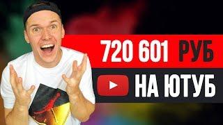 Как заработать 720 000 рублей за 5 месяцев на YouTube канале 2019