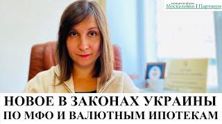 РАДА ПРОДЛИЛА МОРАТОРИЙ НА ВЗЫСКАНИЕ ВАЛЮТНЫХ ИПОТЕК И ОГРАНИЧИЛА БЕСПРЕДЕЛ МФО - консультация 2020