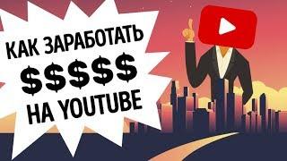 Как завести канал на YouTube и заработать на нем