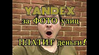 Как получить деньги за фотографии улиц?? Приложение Яндекс Толока - Яндекс платит за фотографии!