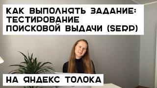 Тестирование сервисов / Яндекс Толока / Тестирование поисковой выдачи (SERP)