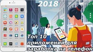 Топ 10 приложений для заработка на телефоне в 2018 году (Android Ios)