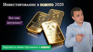 Инвестирование в золото 2020 (Geld in Gold investieren)