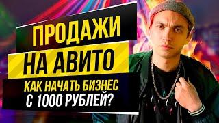 Как начать бизнес на Авито с 1000 рублей? Петр Осипов | Бизнес Молодость