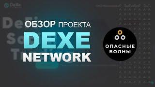 ????Как заработать на копировании сделок успешных трейдеров. Dexe Network обзор проекта.????