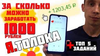 Сколько можно заработать в Яндекс Толока? Заработал 1000 рублей за...