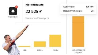 Заработок на Яндекс Дзен - 150 000 рублей с одного канала