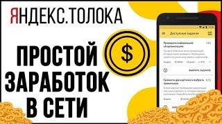 Урок 7 | Вывод денег с Яндекс.Толоки | #заработок