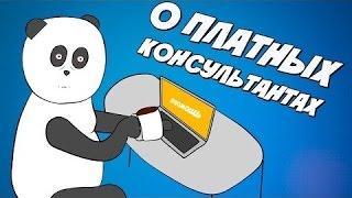 Что такое платные консультации