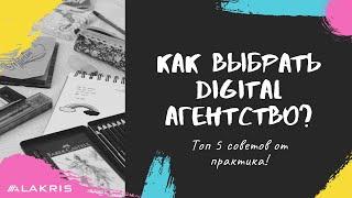 Как выбрать Digital агентство или веб студию?