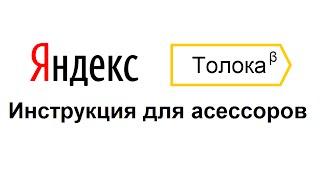 Инструкция для асессоров Яндекс.Толока