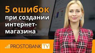 Создание интернет-магазина с нуля: популярные ошибки