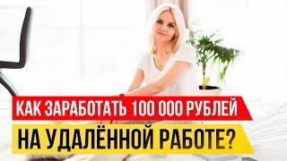 Как заработать удаленно 100.000 рублей // Сколько можно заработать на фрилансе? 16+