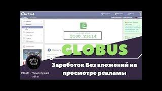 Globus inter Как зарабатывать 100$ Без вложений на просмотре рекламы