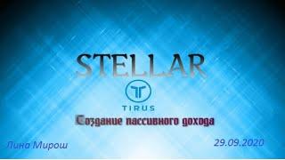 Программа Stellar  Новые возможности  Маркетинг и продукты #Tirus ⁄ #Тайрус 25 09 2020