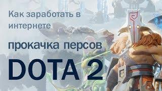 Как заработать в интернете? Делаем деньги на прокачке персонажей DOTA2