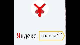 Яндекс Толока тред. Судный день толокера.
