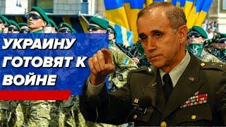 США готовят Украину к нeдовoйнe с Россией